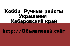 Хобби. Ручные работы Украшения. Хабаровский край